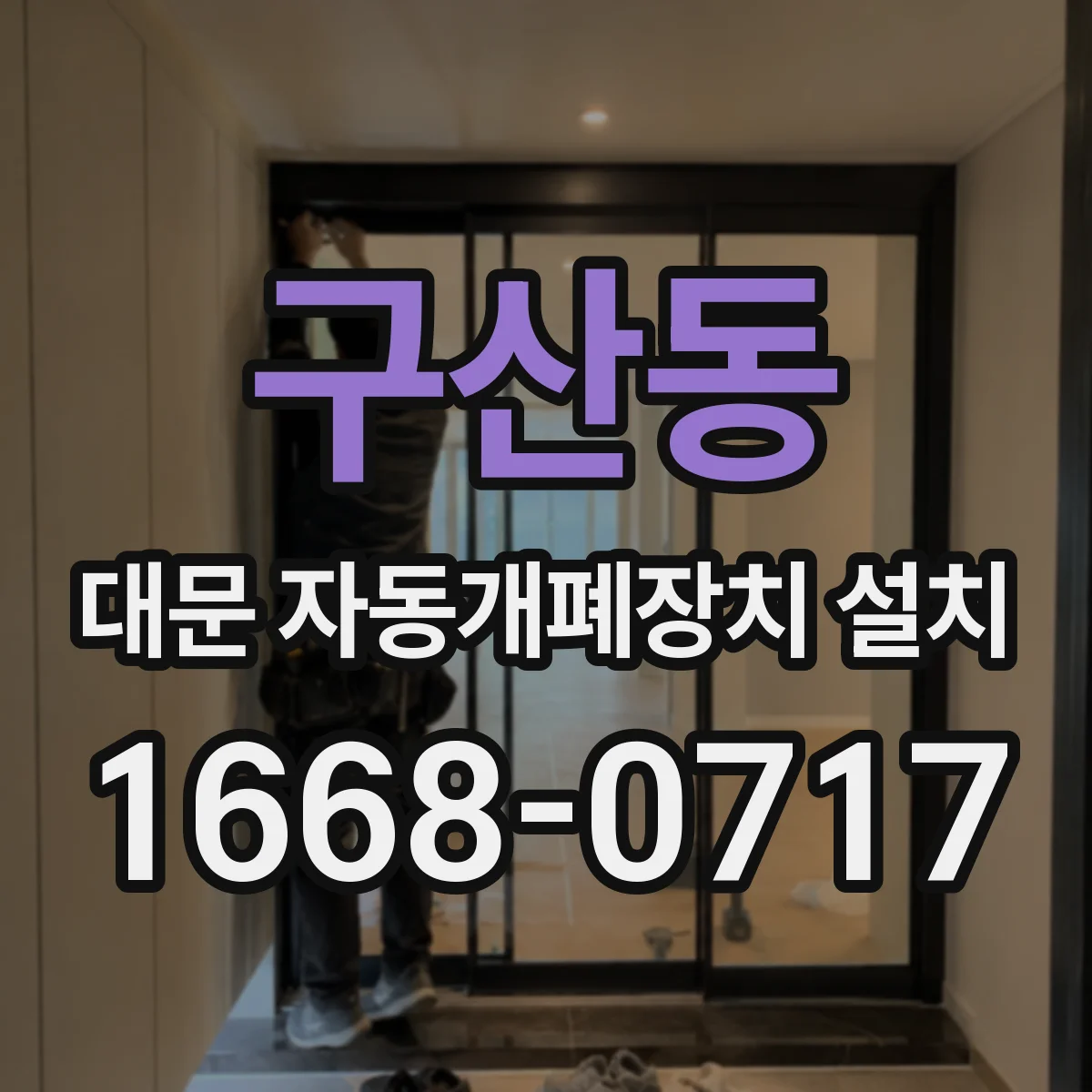 구산동 대문 자동개폐장치 설치