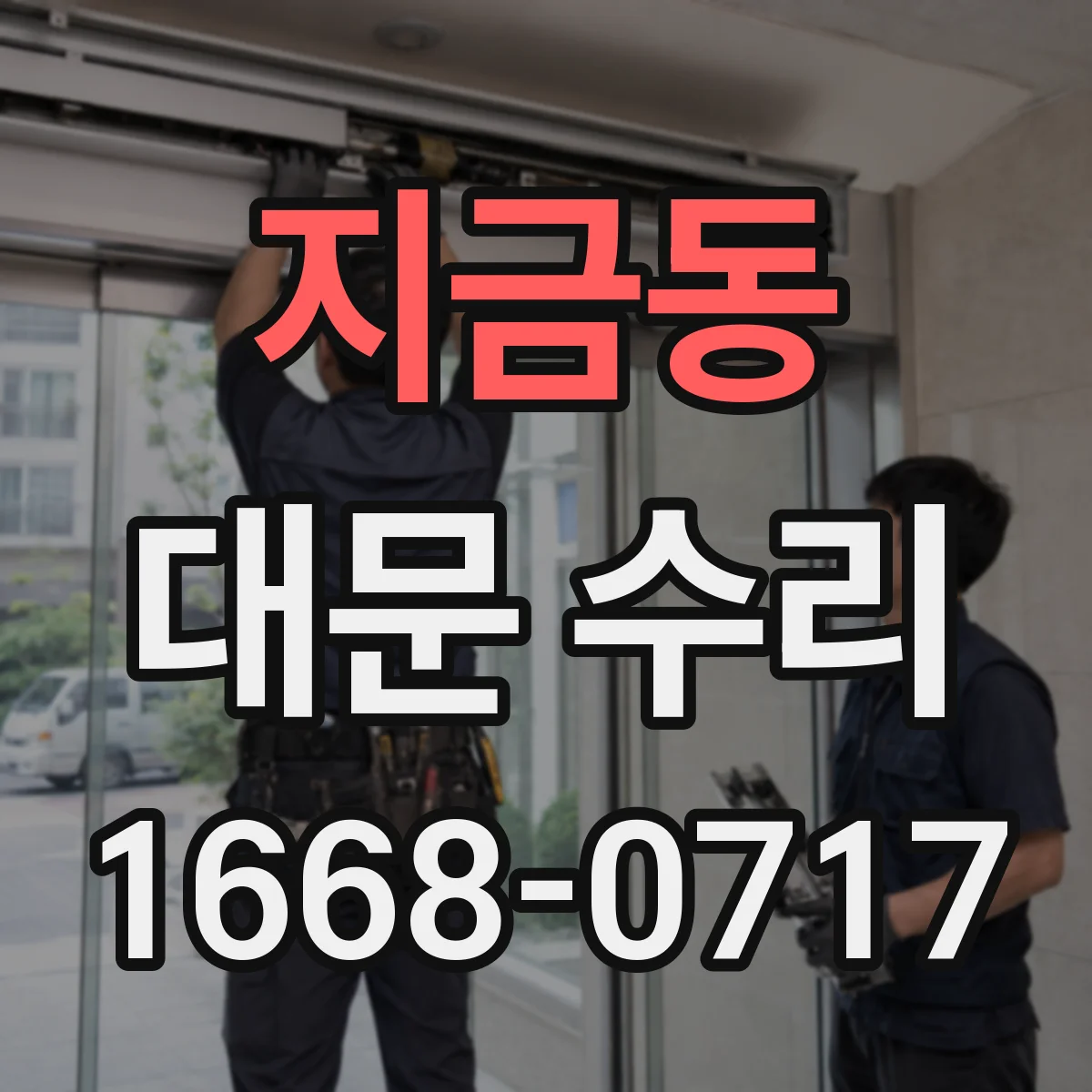 지금동 대문 수리