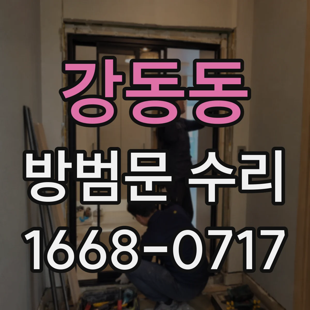 강동동 방범문 수리
