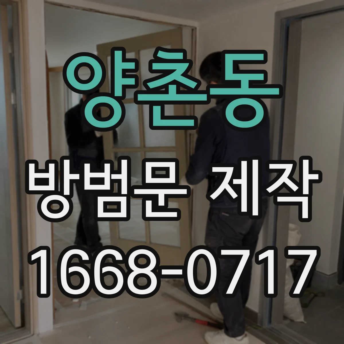 양촌동 방범문 제작