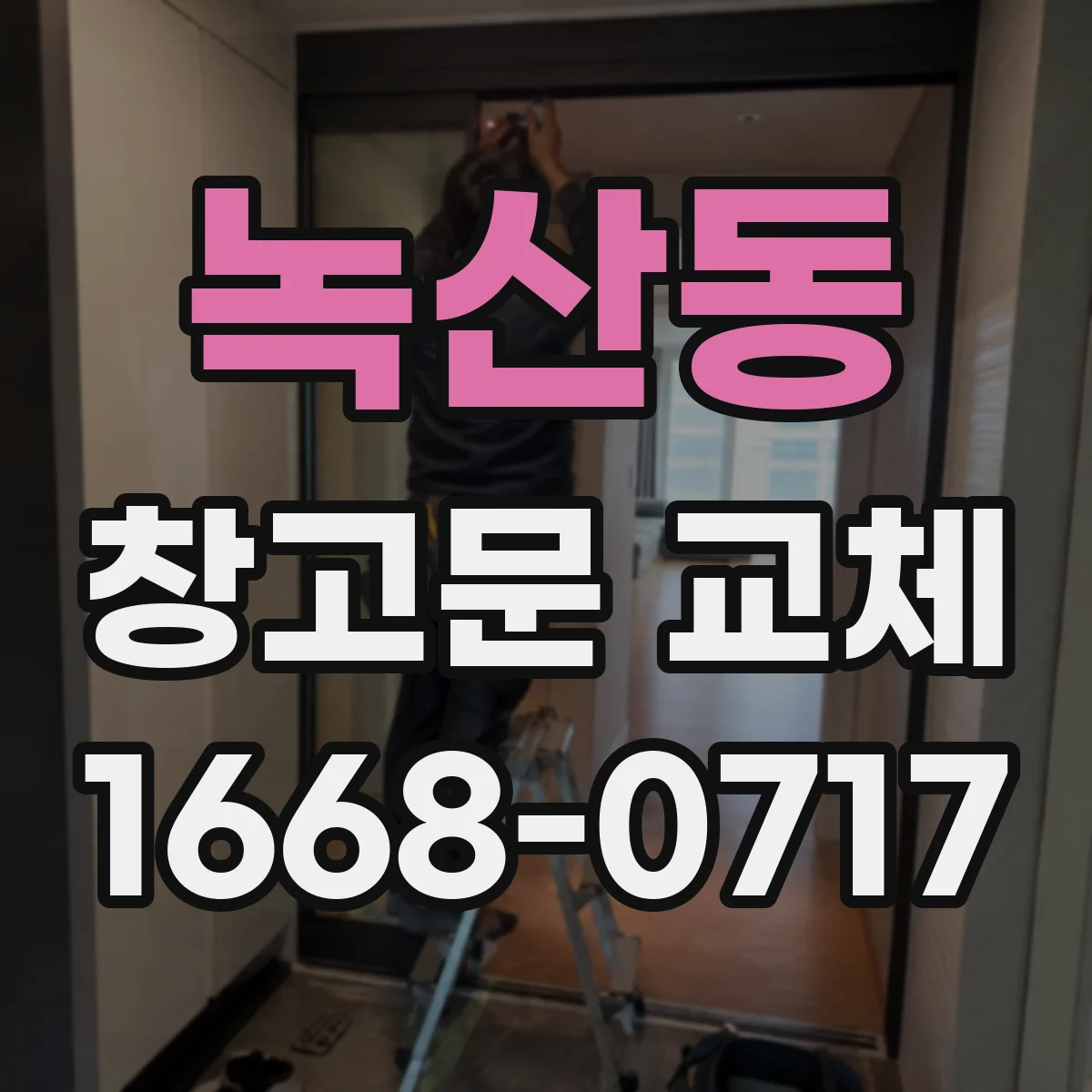 녹산동 창고문 교체