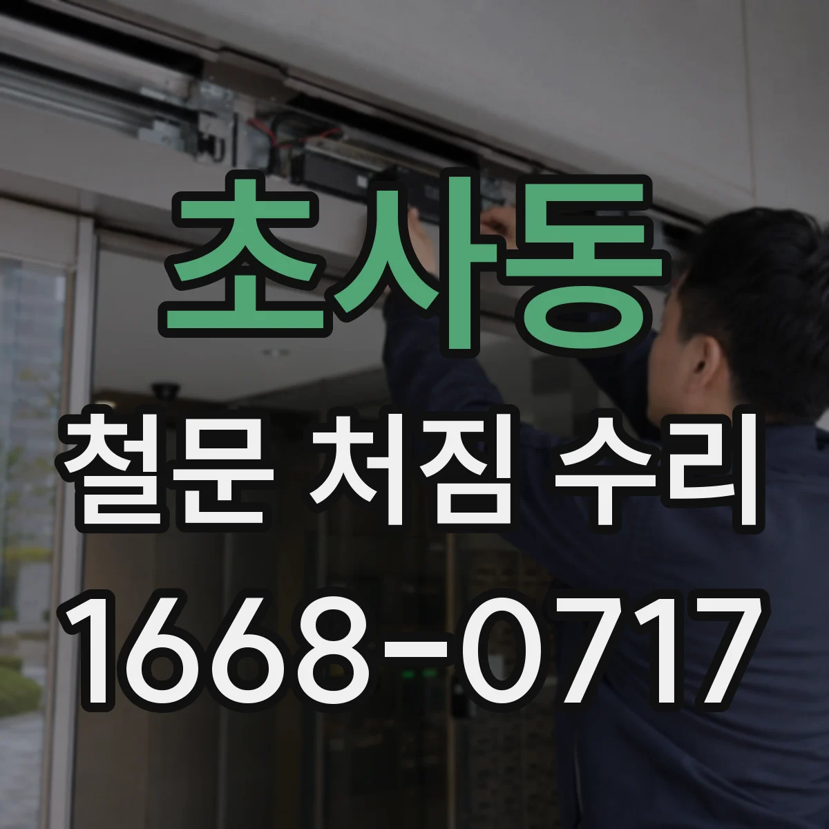 초사동 철문 처짐 수리