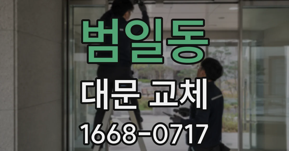 범일동 대문 교체