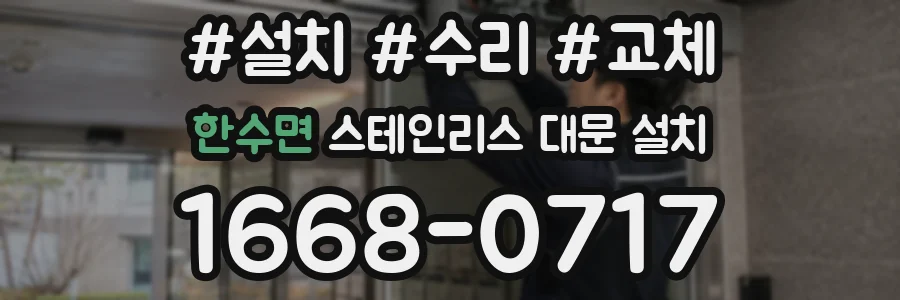 한수면 스테인리스 대문 설치