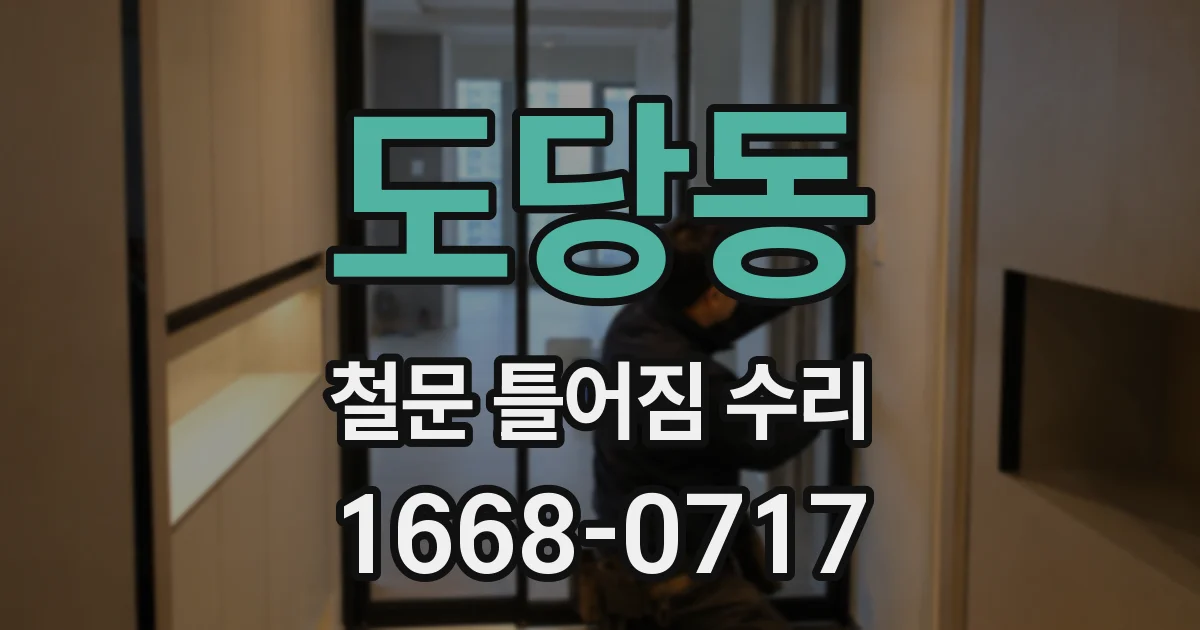 도당동 철문 틀어짐 수리