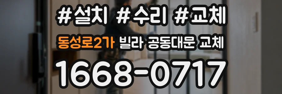 동성로2가 빌라 공동대문 교체