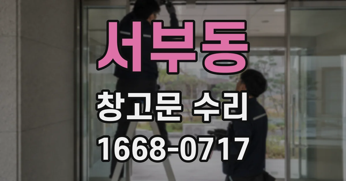 서부동 창고문 수리