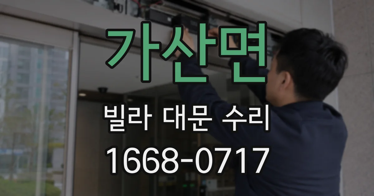 가산면 빌라 대문 수리