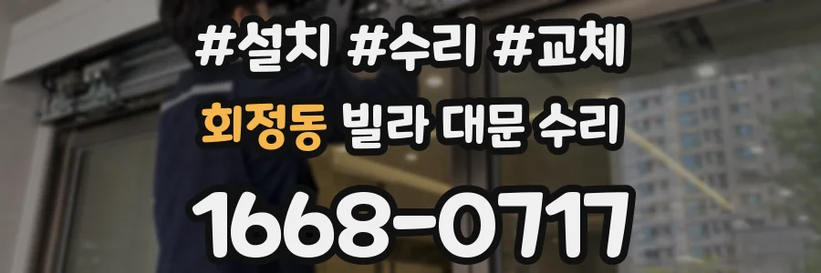 회정동 빌라 대문 수리