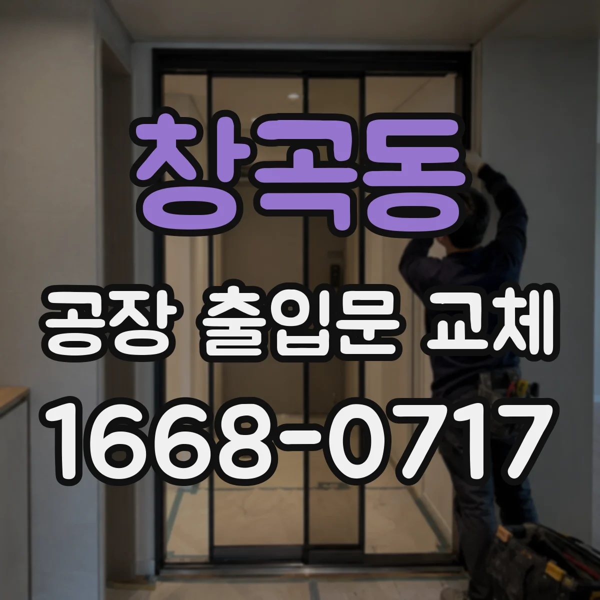 창곡동 공장 출입문 교체