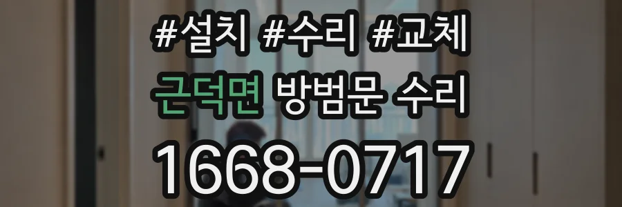 근덕면 방범문 수리