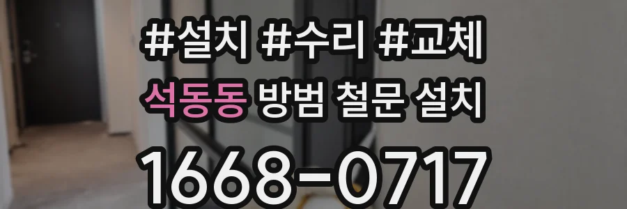 석동동 방범 철문 설치