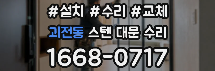 괴전동 스텐 대문 수리