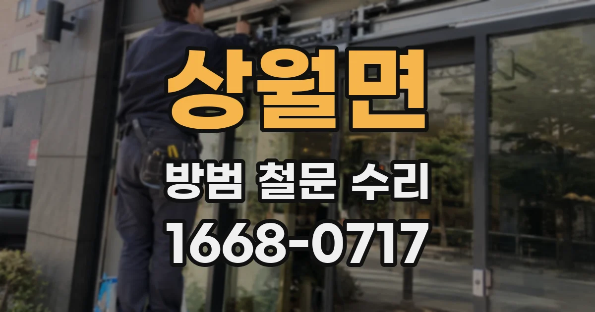 상월면 방범 철문 수리