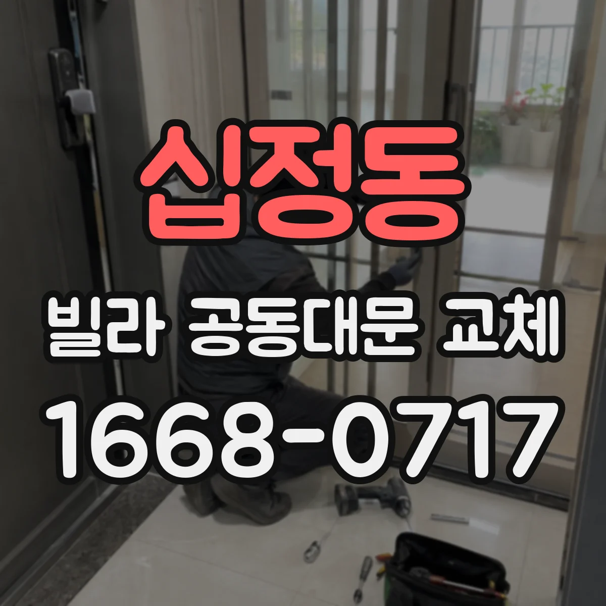십정동 빌라 공동대문 교체