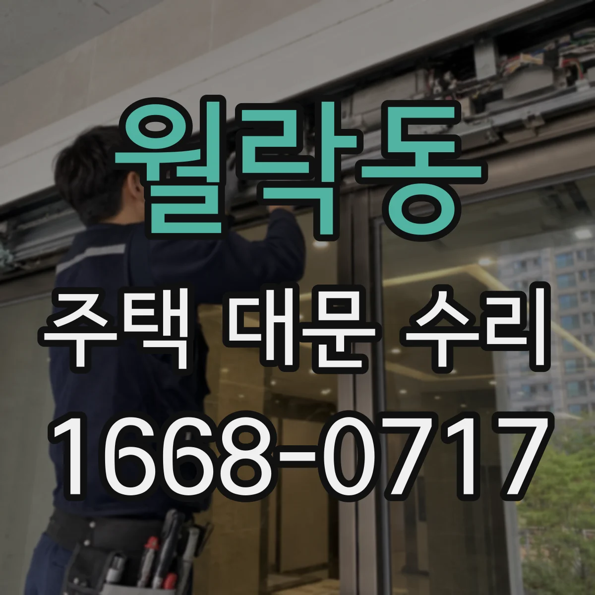 월락동 주택 대문 수리