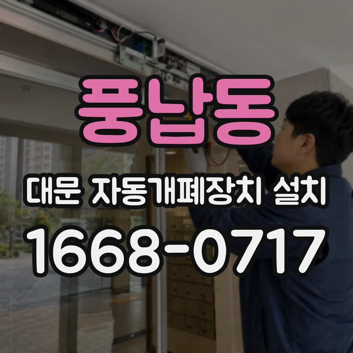 풍납동 대문 자동개폐장치 설치