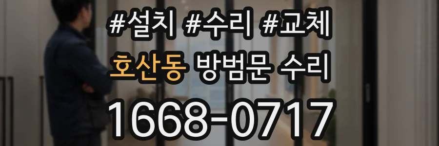 호산동 방범문 수리