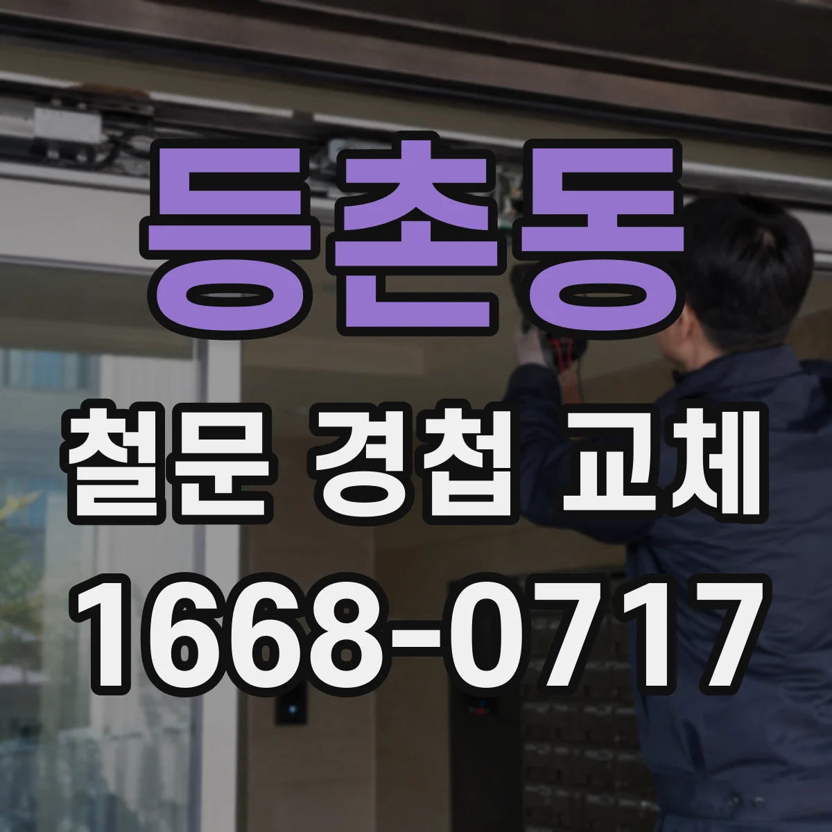 등촌동 철문 경첩 교체