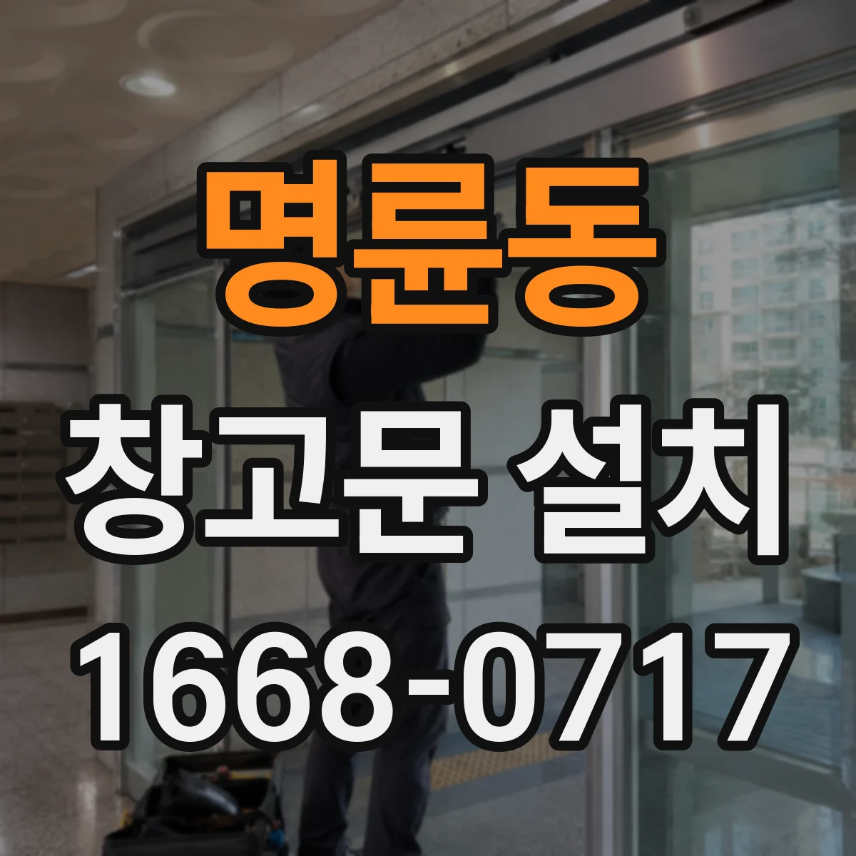 명륜동 창고문 설치