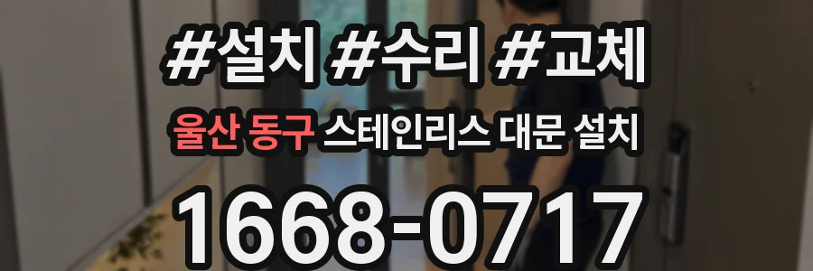 울산 동구 스테인리스 대문 설치