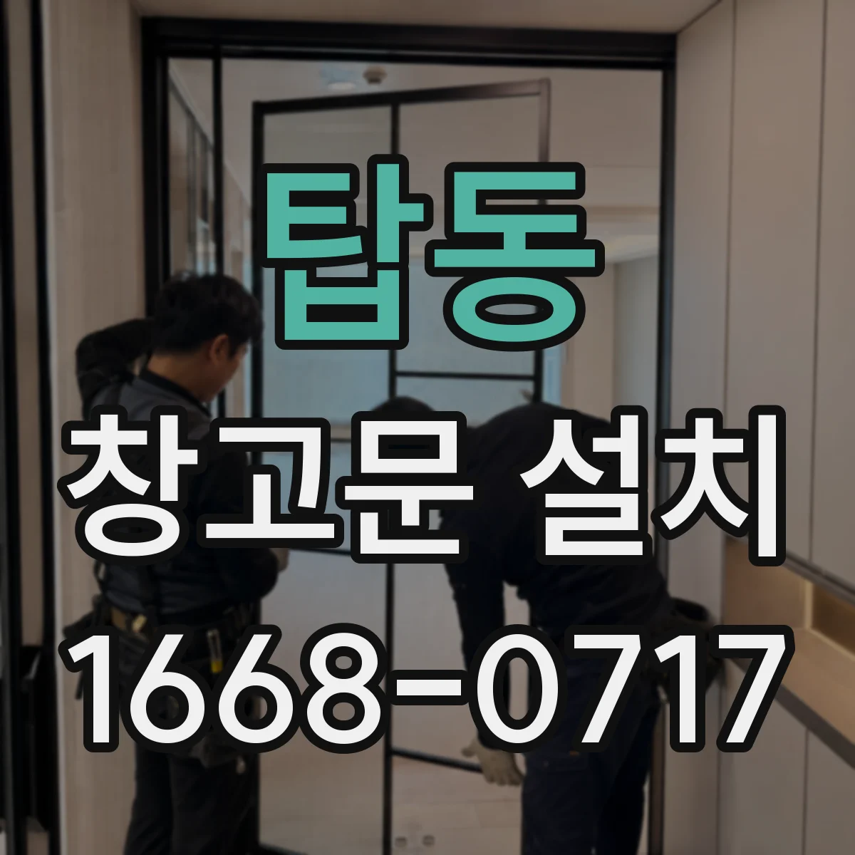 탑동 창고문 설치