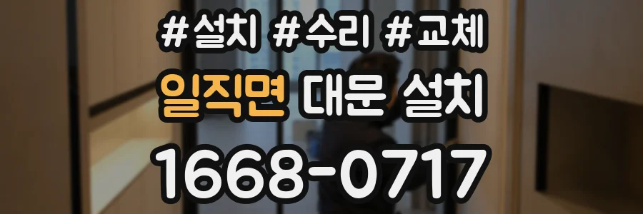 일직면 대문 설치