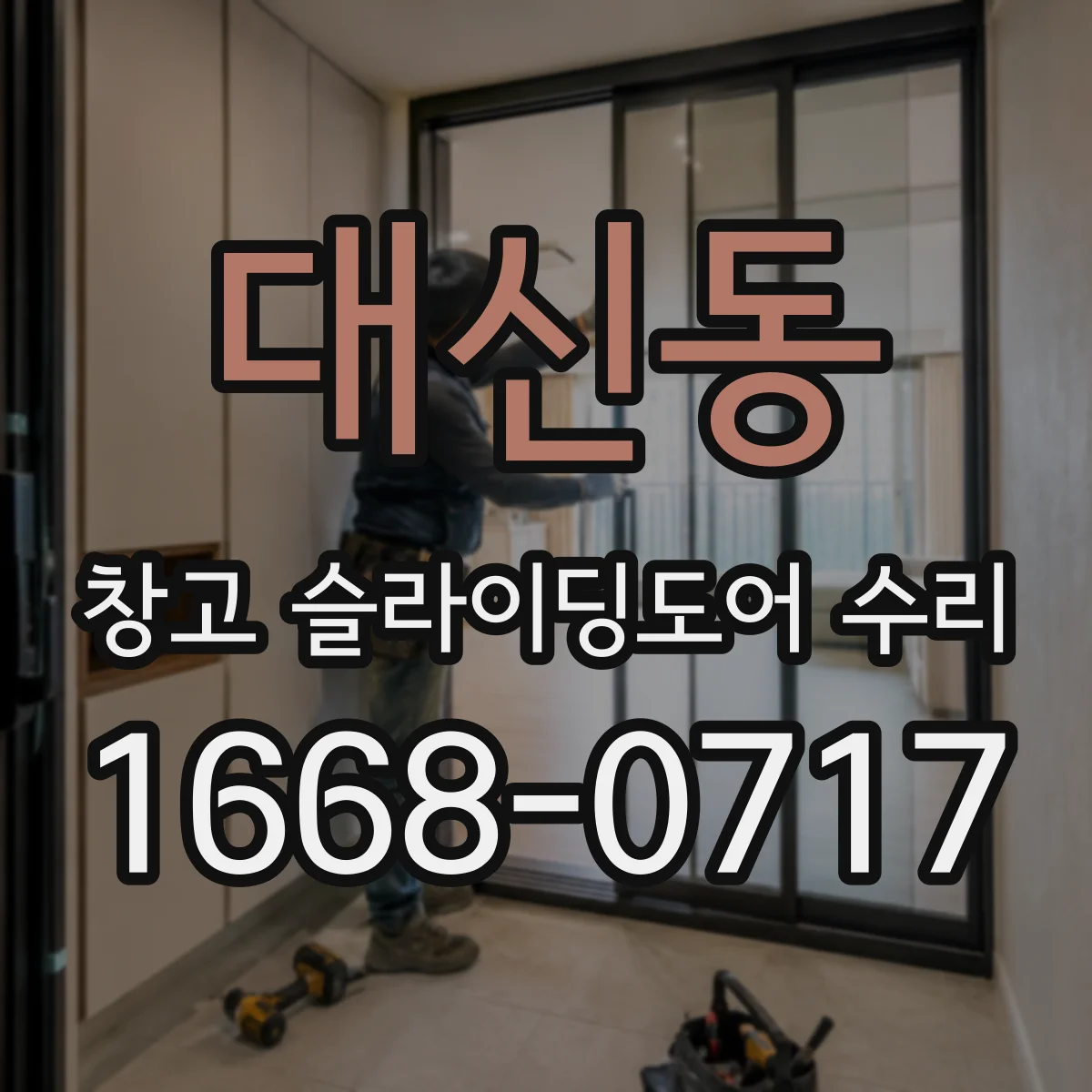 대신동 창고 슬라이딩도어 수리