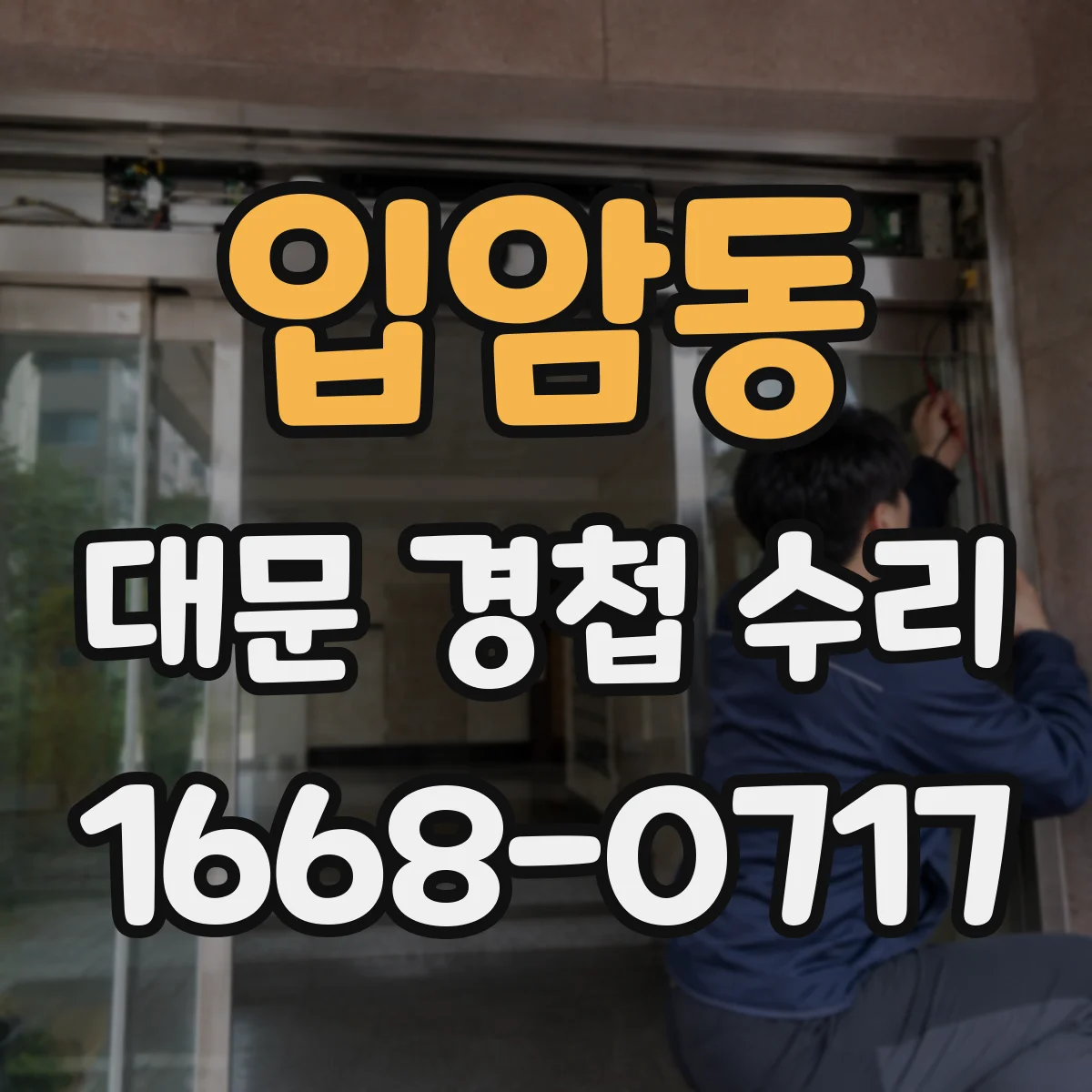 입암동 대문 경첩 수리