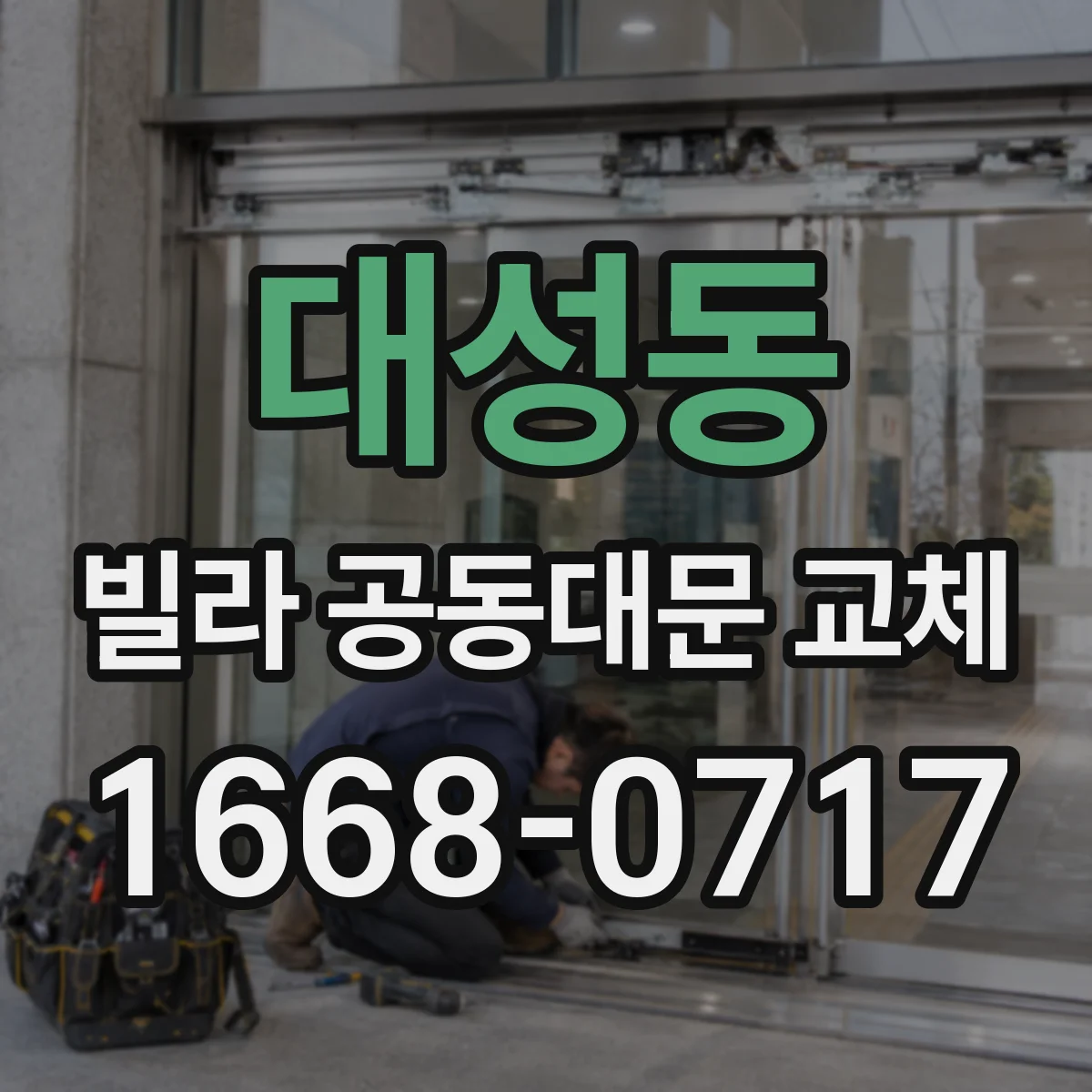 대성동 빌라 공동대문 교체