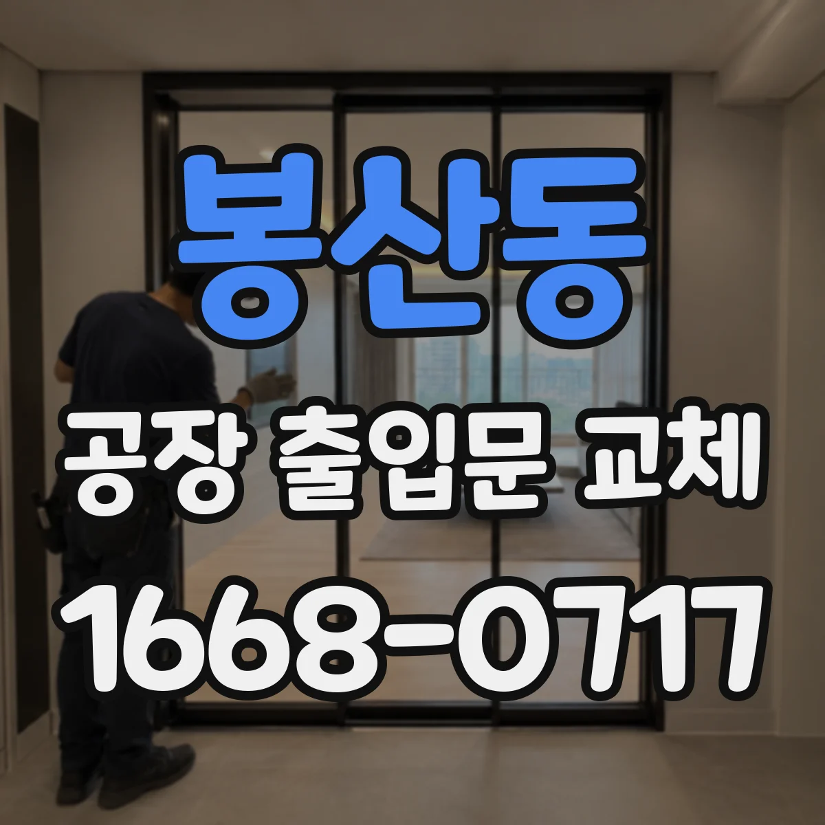 봉산동 공장 출입문 교체