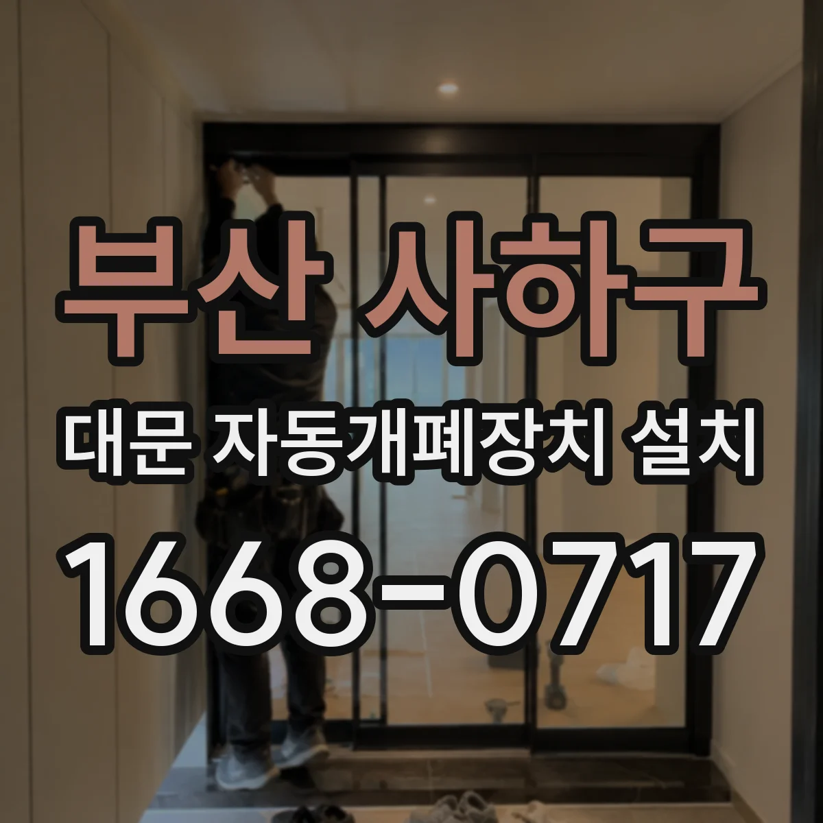 부산 사하구 대문 자동개폐장치 설치