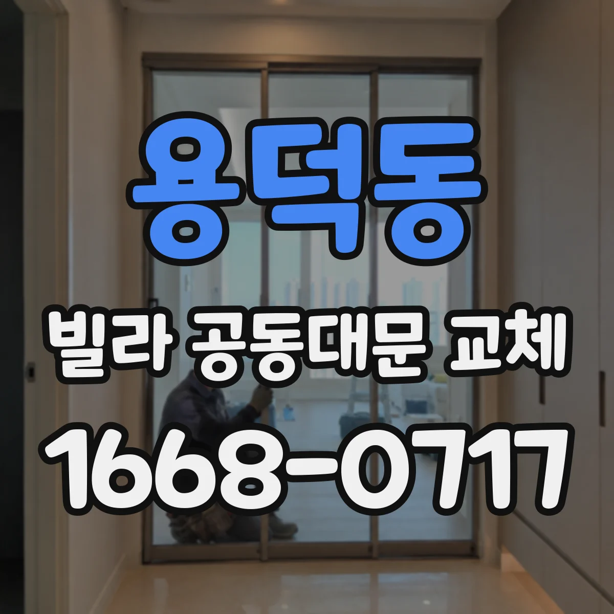 용덕동 빌라 공동대문 교체