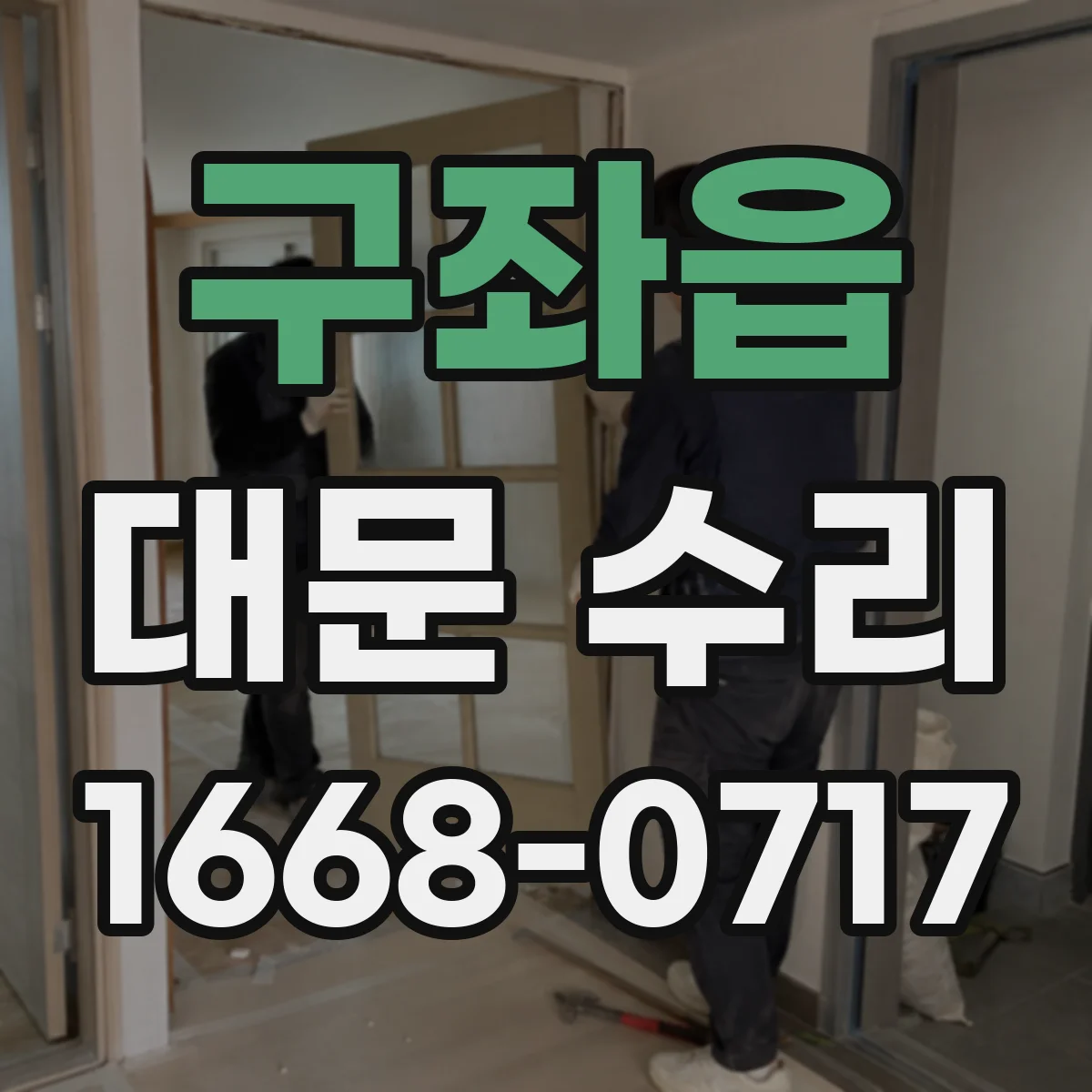 구좌읍 대문 수리