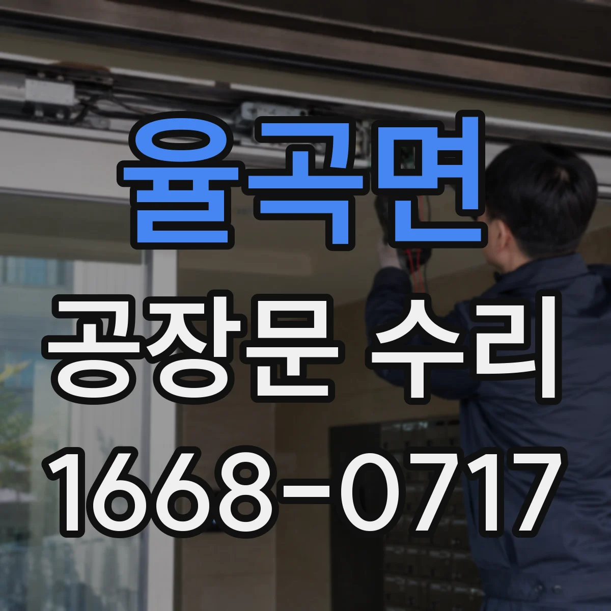 율곡면 공장문 수리