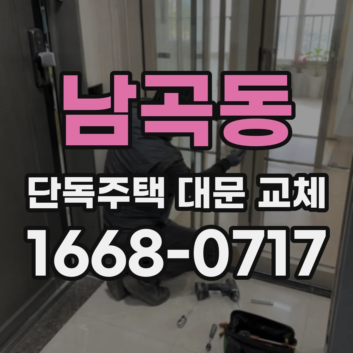 남곡동 단독주택 대문 교체