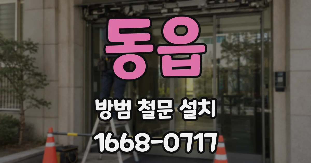 동읍 방범 철문 설치