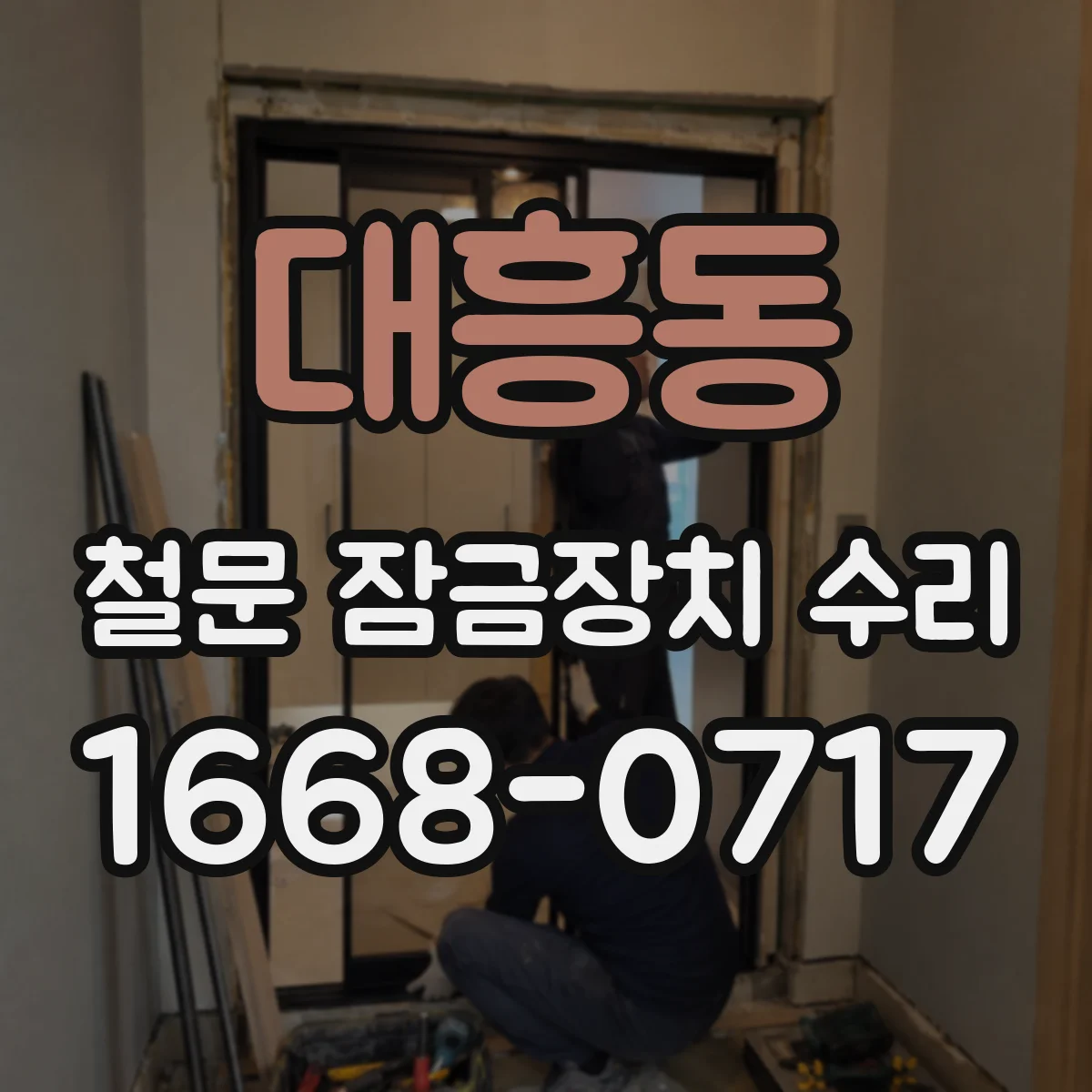대흥동 철문 잠금장치 수리