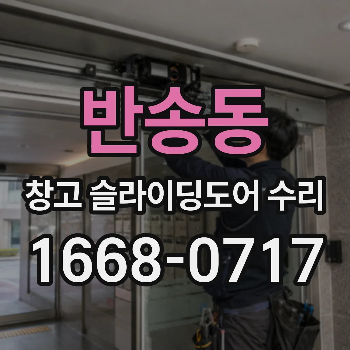 반송동 창고 슬라이딩도어 수리