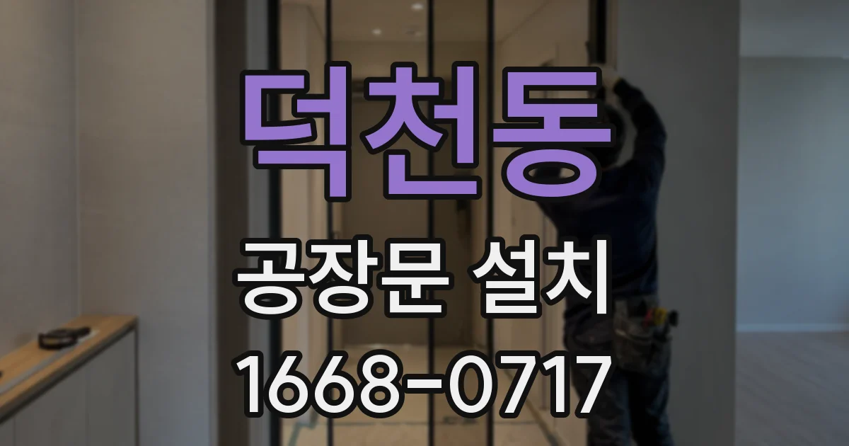 덕천동 공장문 설치