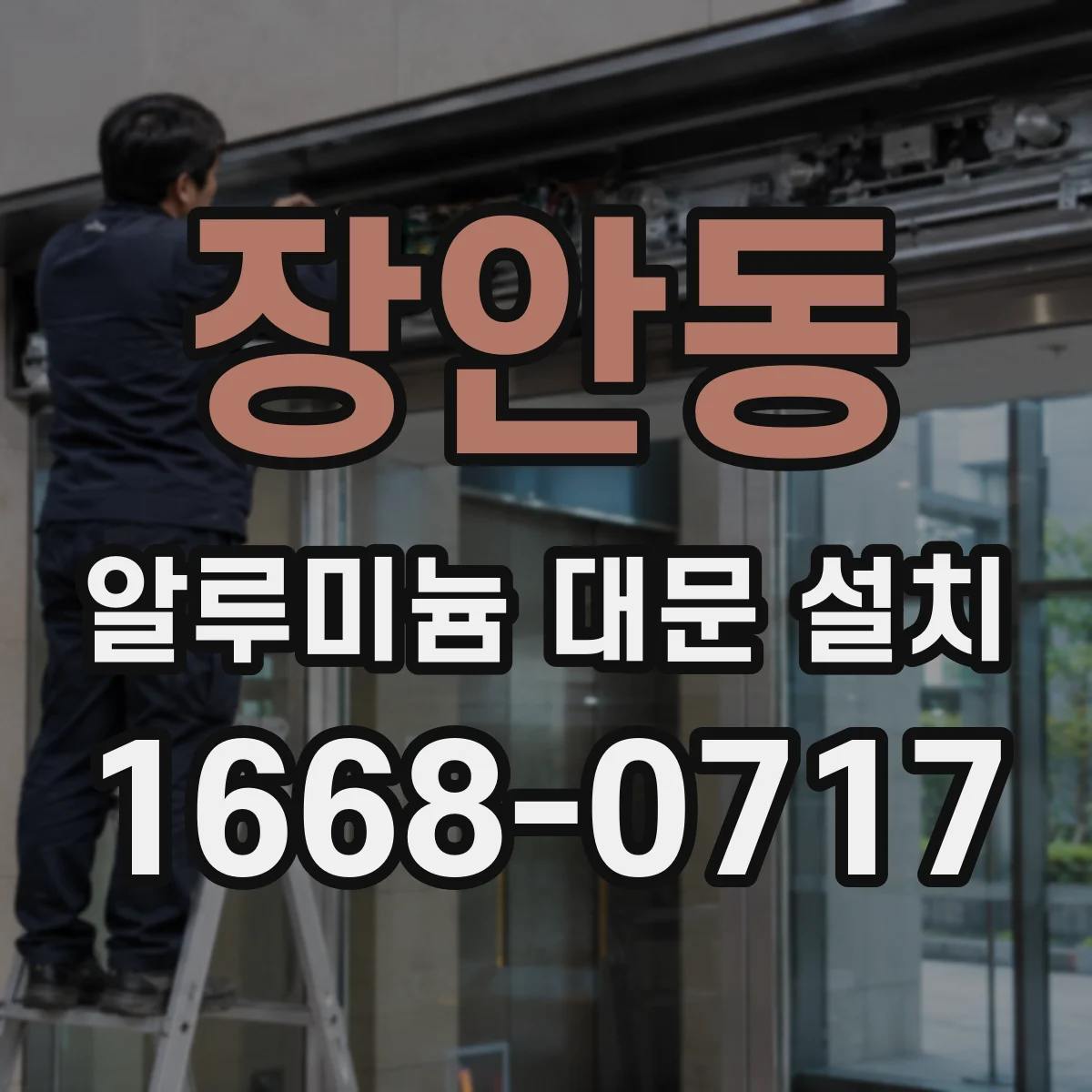 장안동 알루미늄 대문 설치