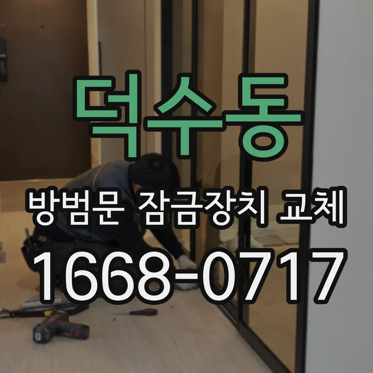 덕수동 방범문 잠금장치 교체