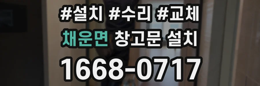 채운면 창고문 설치