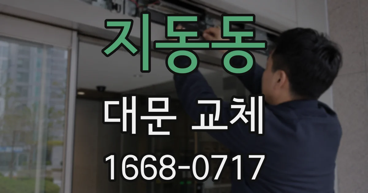 지동동 대문 교체