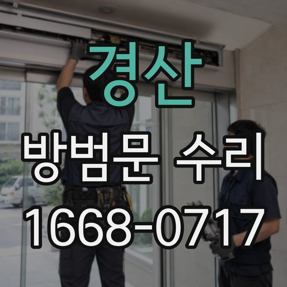경산 방범문 수리