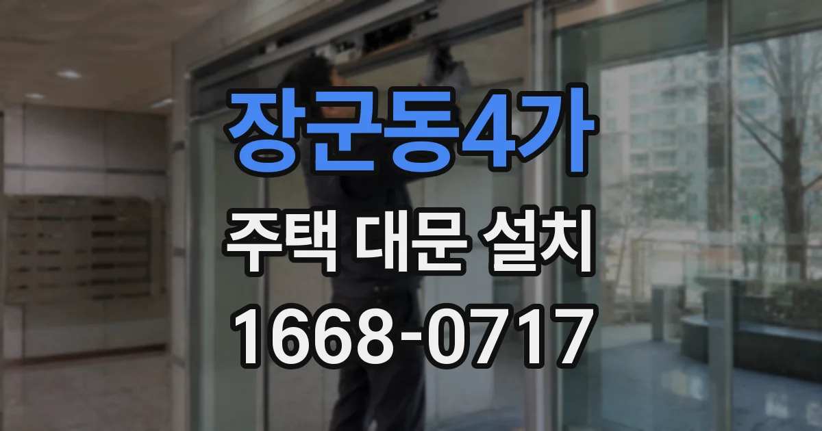 장군동4가 주택 대문 설치