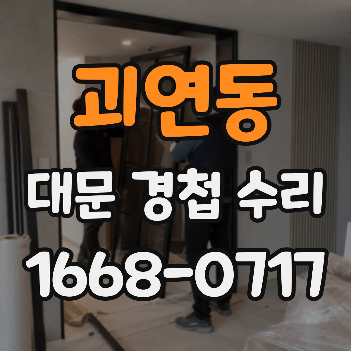 괴연동 대문 경첩 수리
