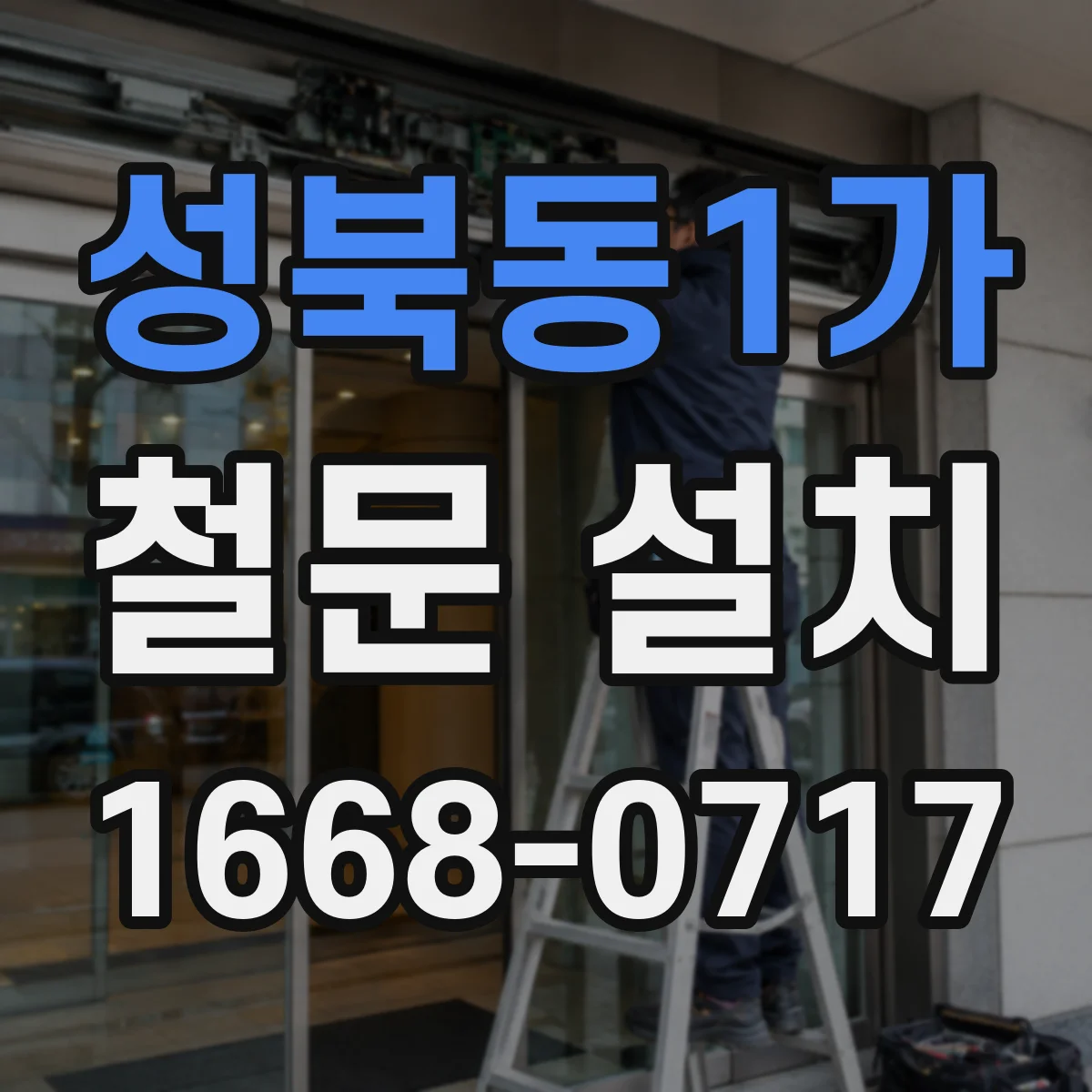 성북동1가 철문 설치