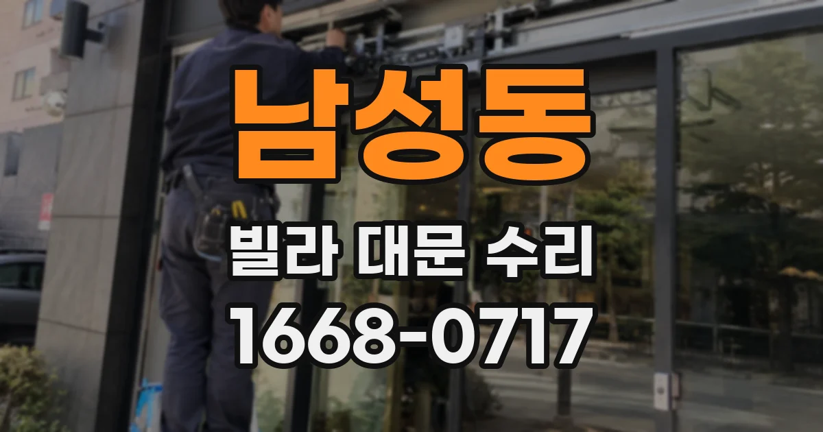 남성동 빌라 대문 수리