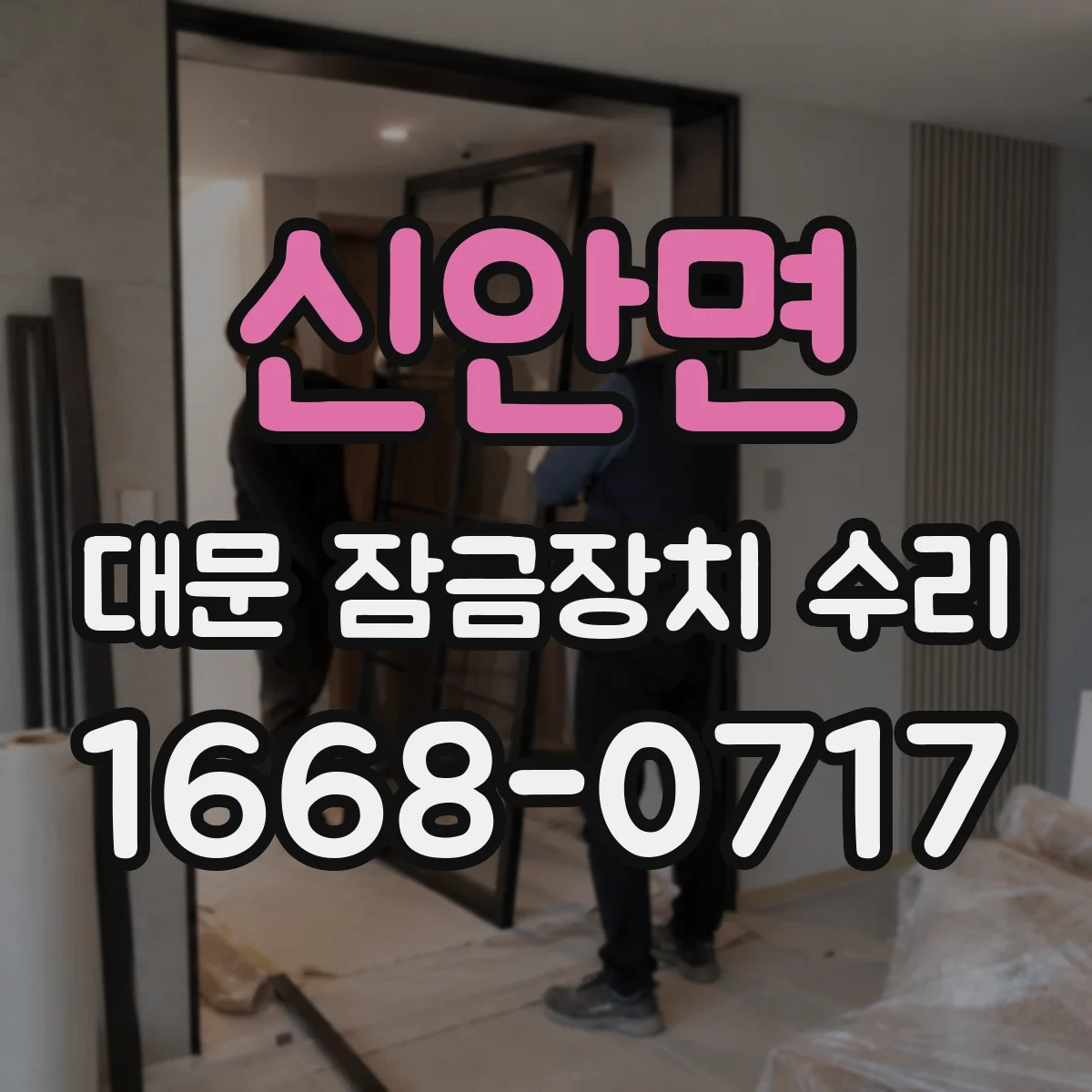 신안면 대문 잠금장치 수리